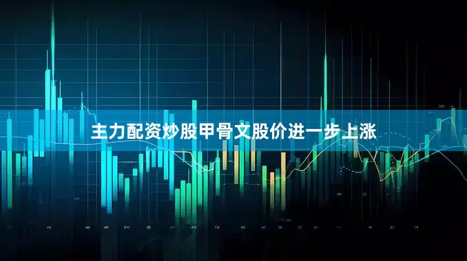 主力配资炒股甲骨文股价进一步上涨