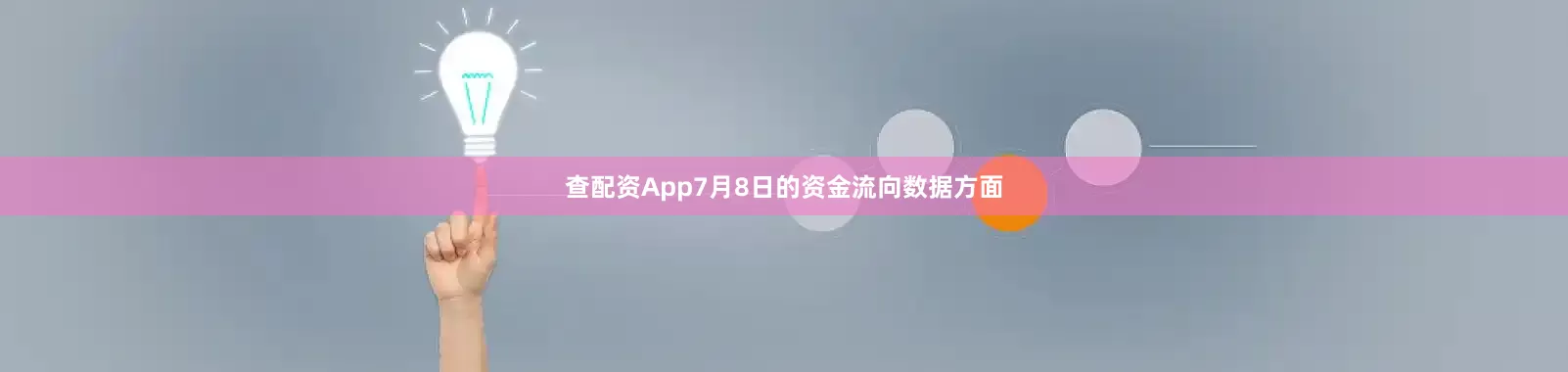查配资App7月8日的资金流向数据方面