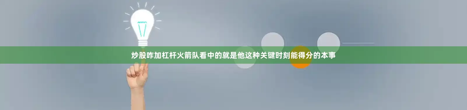 炒股咋加杠杆火箭队看中的就是他这种关键时刻能得分的本事