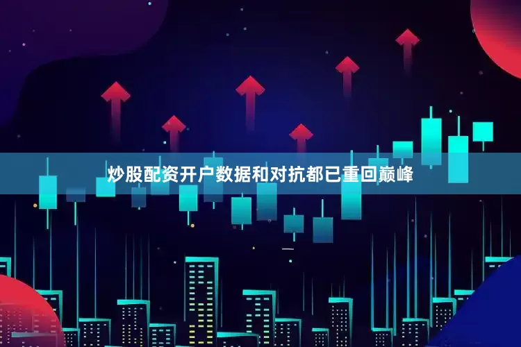 炒股配资开户数据和对抗都已重回巅峰